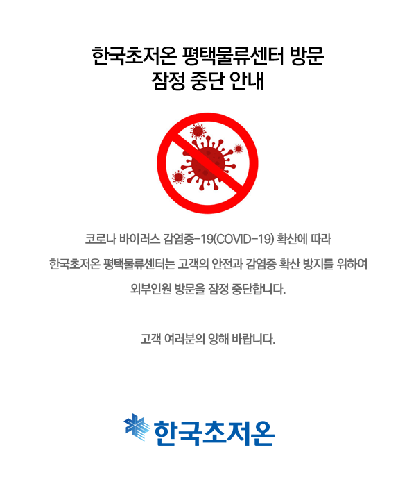 한국 초저온 평택물류센터 방문 잠정 중단 안내